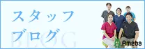 スタッフブログ｜Ameba